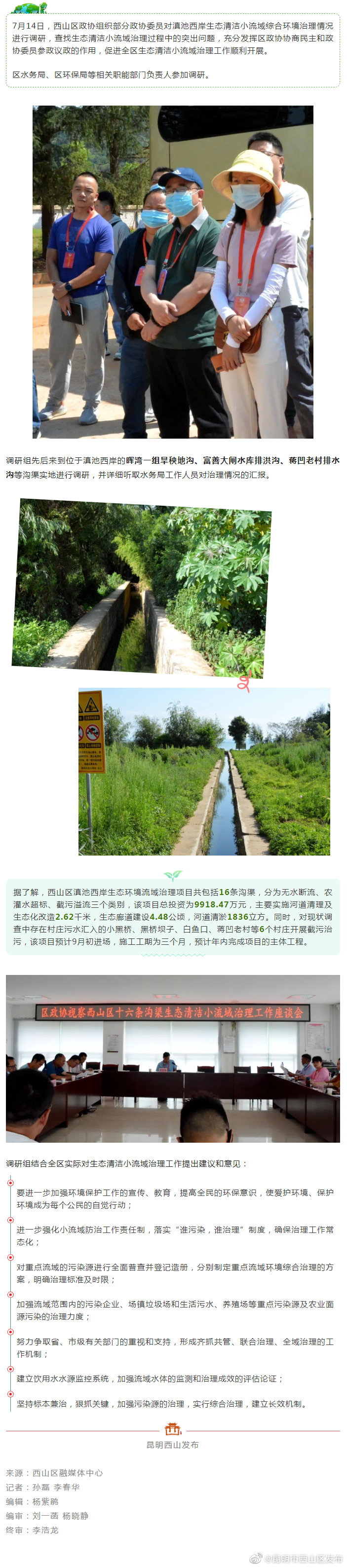 助推生态清洁小流域综合环境治理，西山区政协委员献计献策