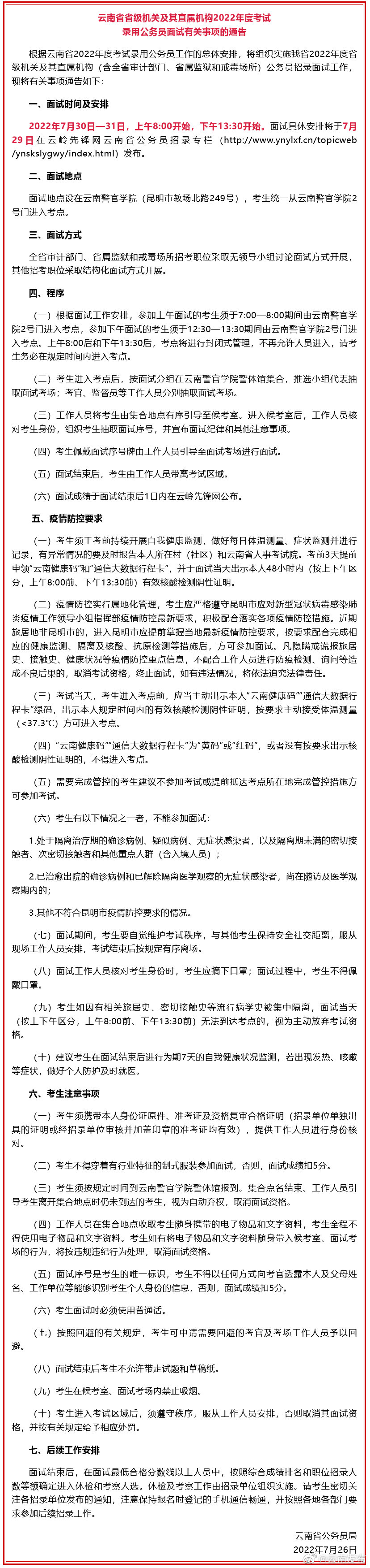 云南省省级机关及其直属机构公务员面试时间确定
