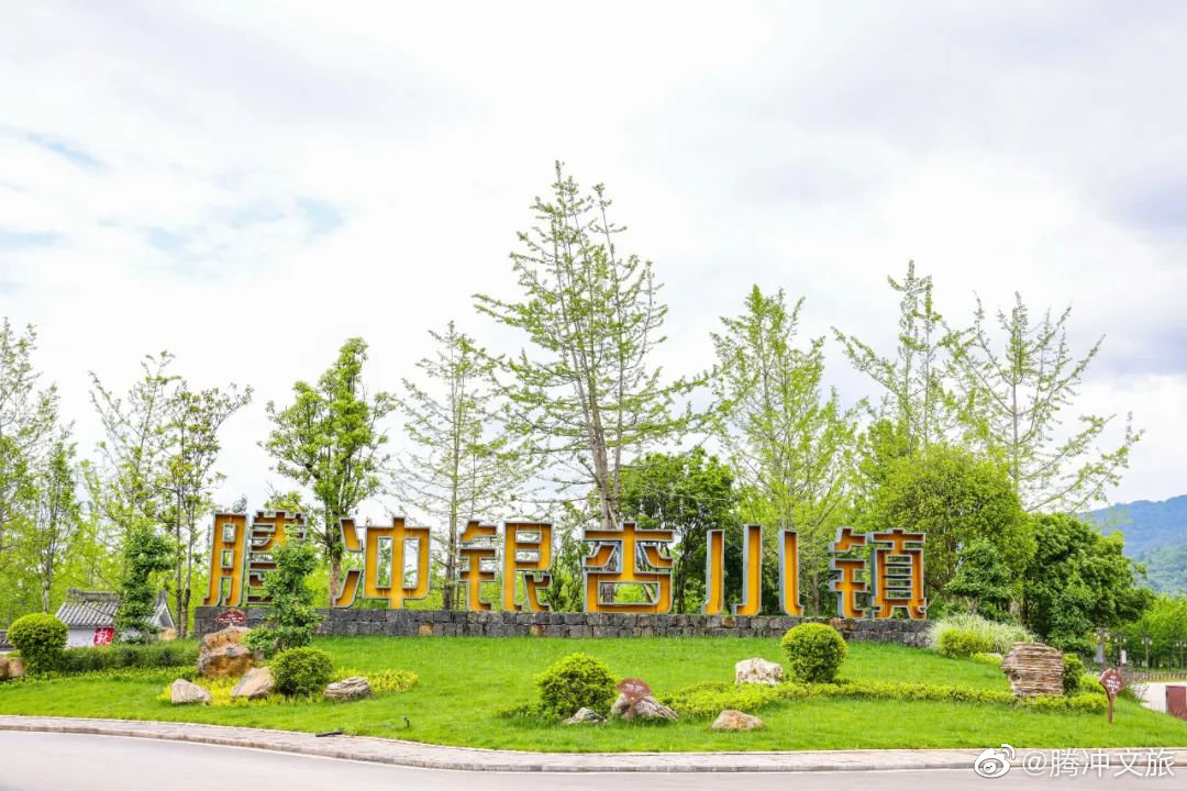 腾冲文旅微博
