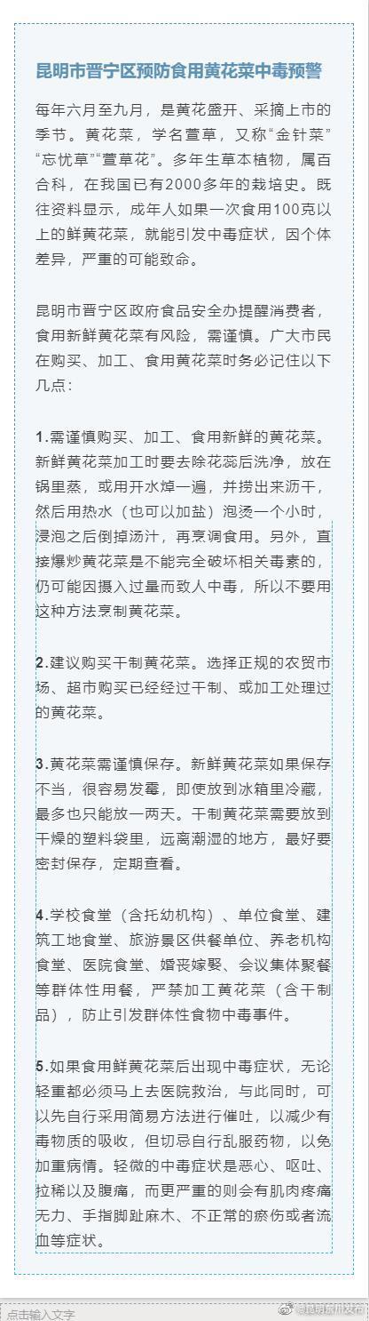 昆明市东川区预防食用黄花菜中毒预警
