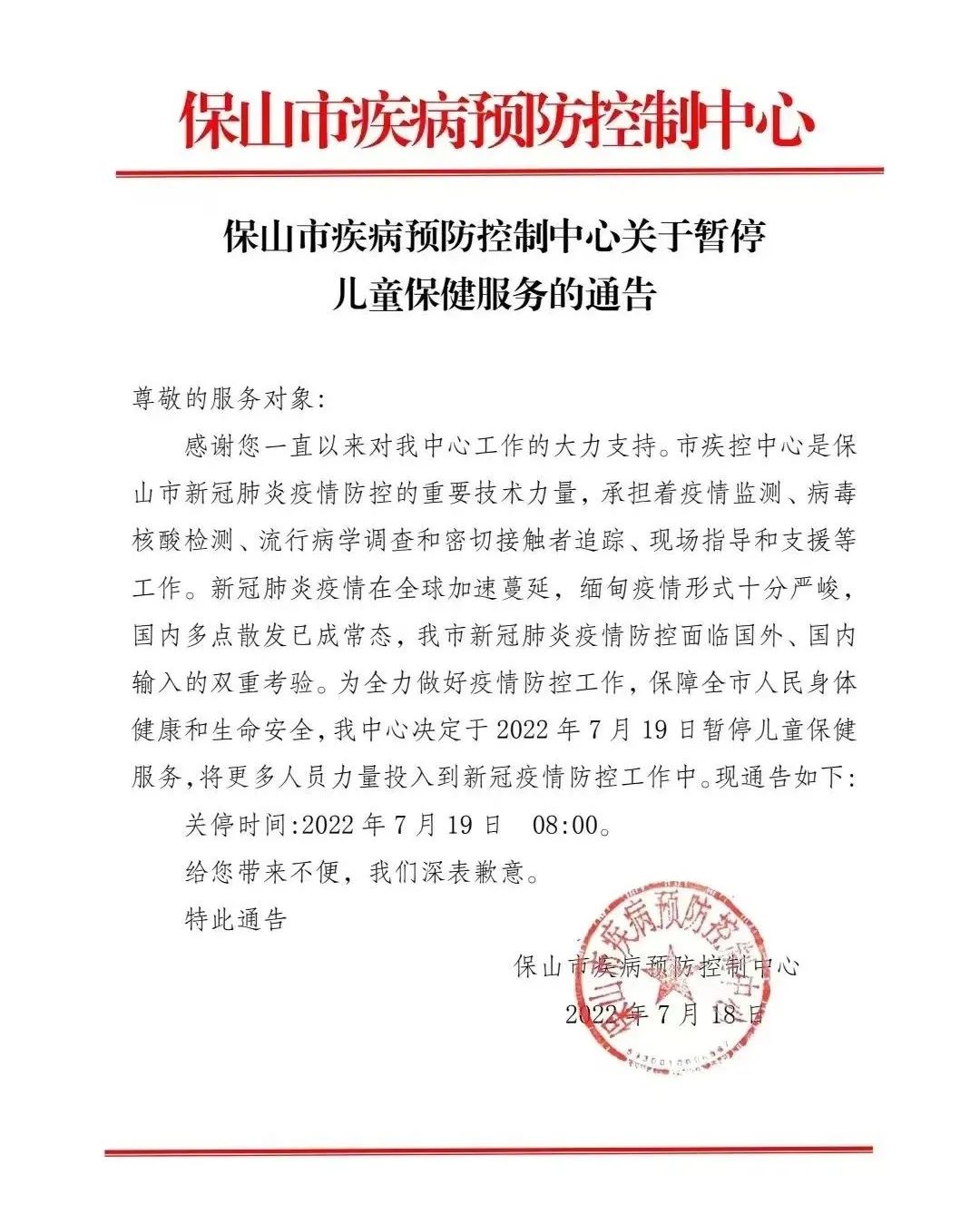 7月19日起，保山市疾控中心将暂停儿童保健服务
