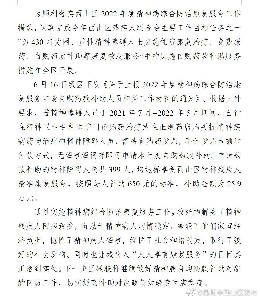 西山区对399名精神残疾人员实施自购药款和重点精准康复服务救助
