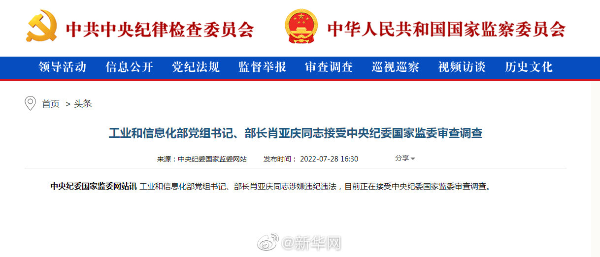 工业和信息化部党组书记、部长肖亚庆同志接受中央纪委国家监委审查调查