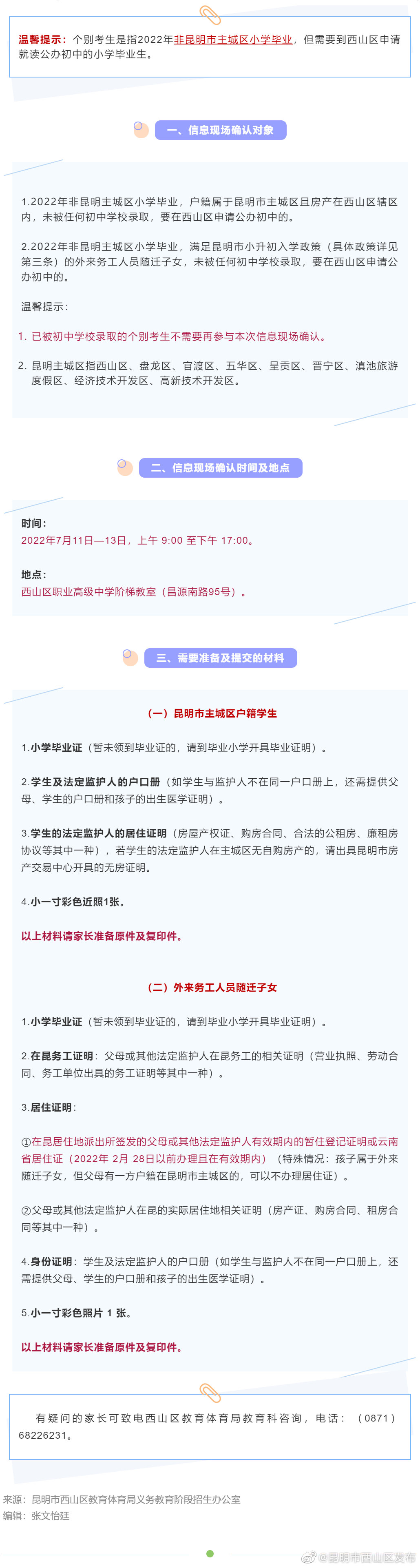 关于2022年小学毕业个别考生申请西山区公办初中信息现场确认的通知