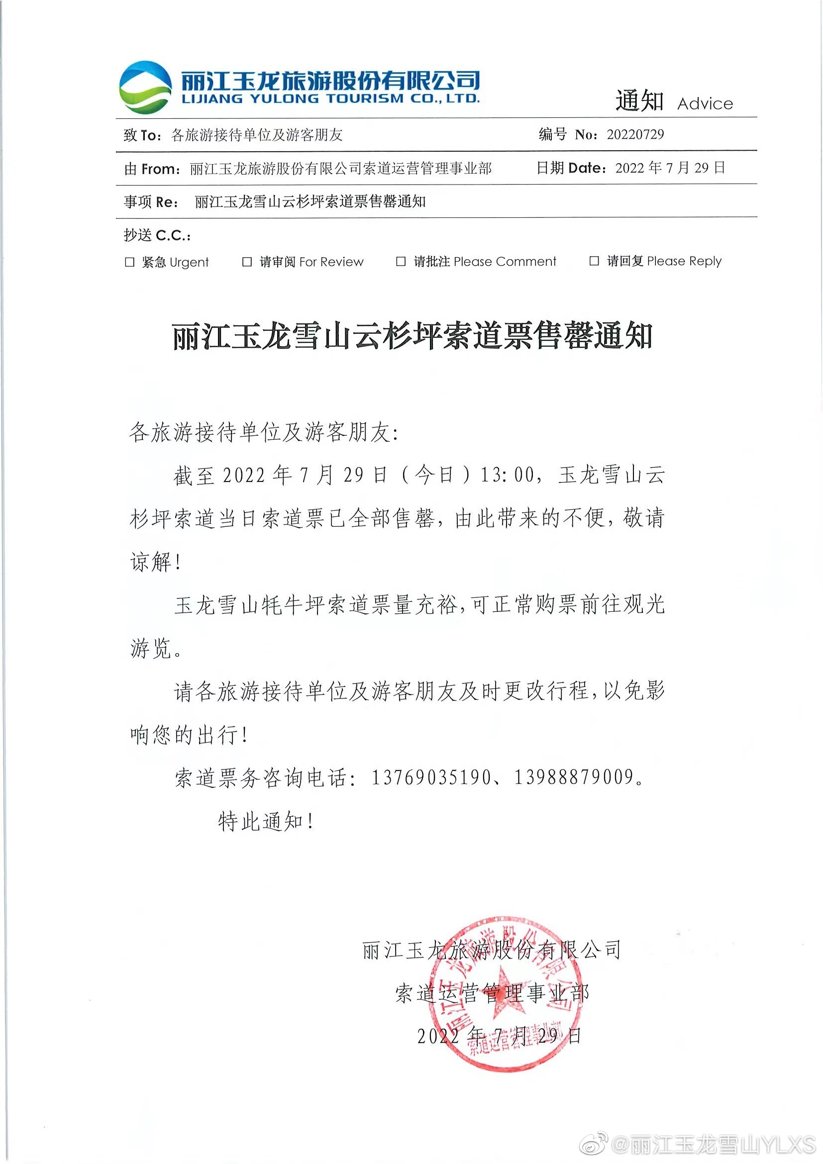 关于云杉坪索道票售罄通知