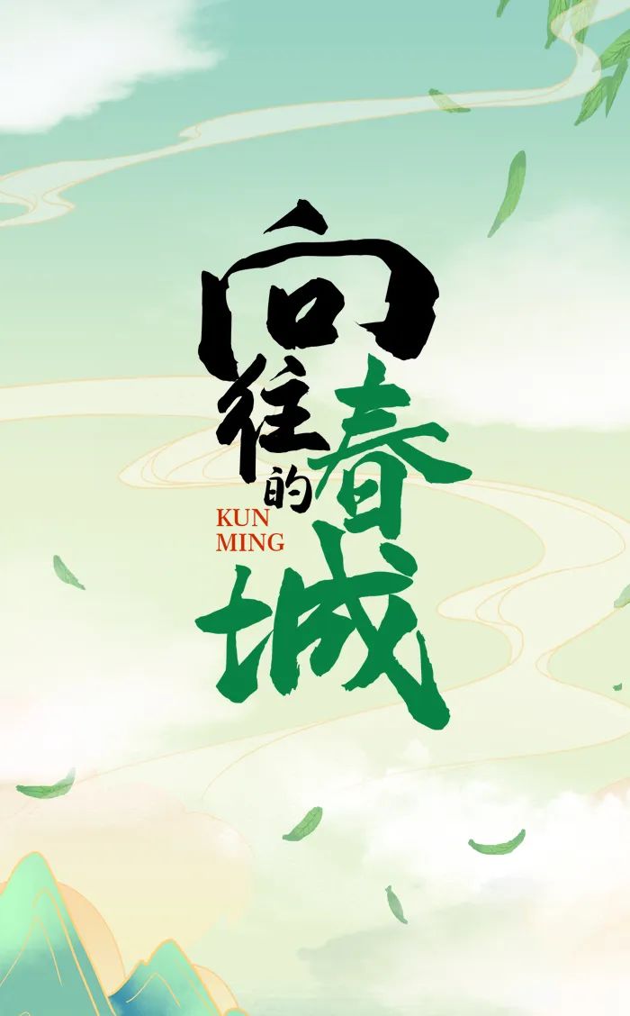 掌上春城