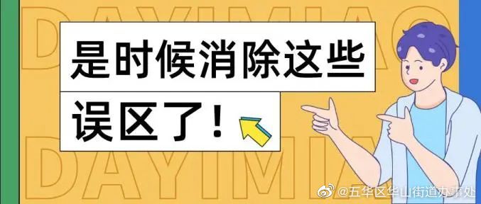 消除接种误区，疫苗打起来！