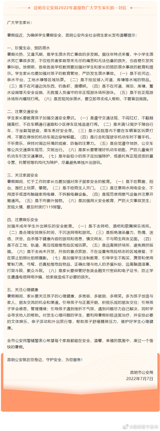 昆明市公安局2022年暑期致广大学生家长的一封信