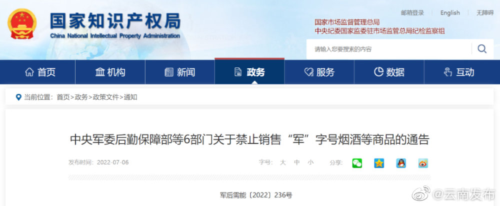 六部门：禁止销售军字号烟酒等商品