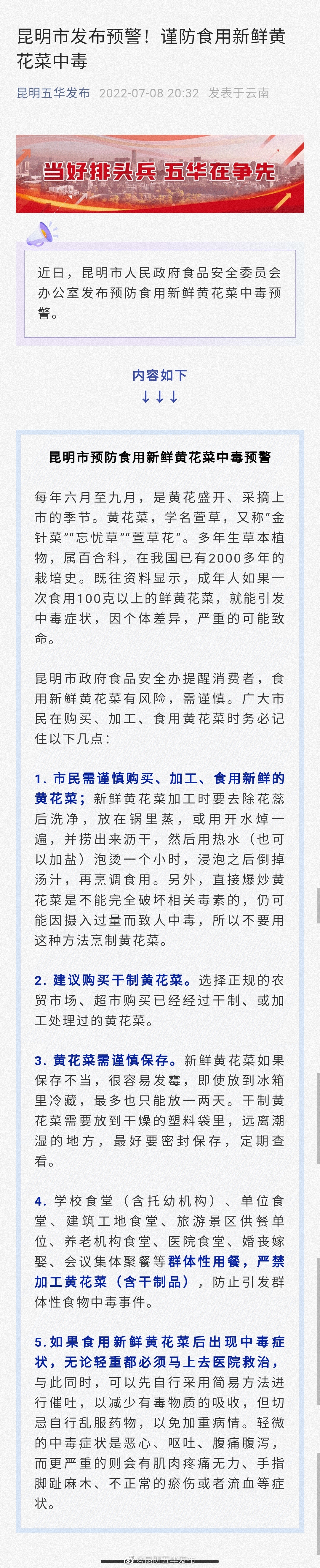 昆明市发布预警！谨防食用新鲜黄花菜中毒