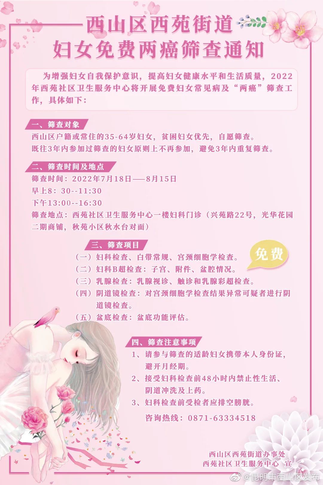 西苑中心，妇女免费两癌筛查！