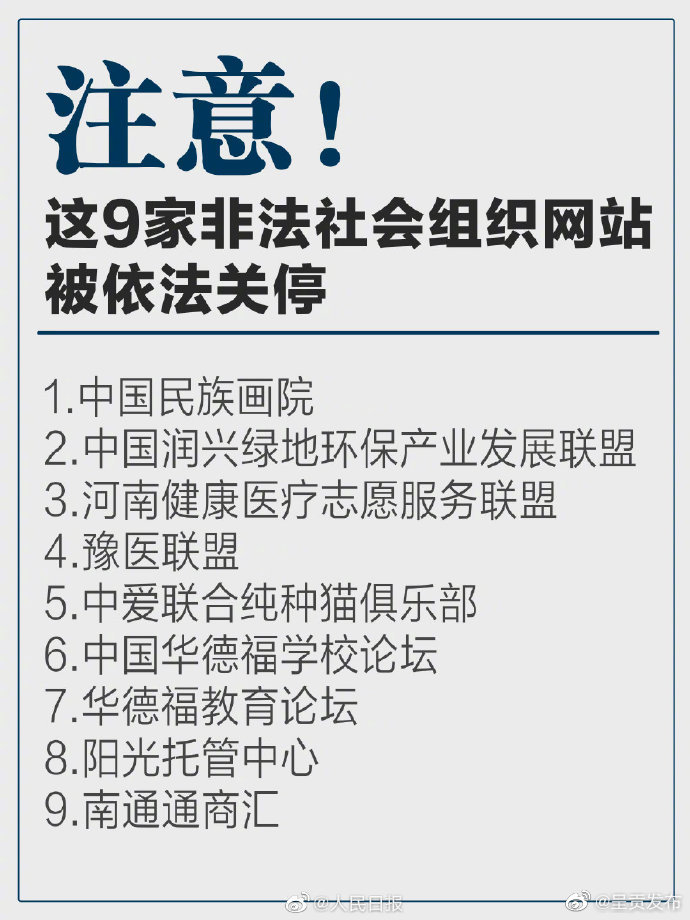 提醒注意！这9家非法社会组织网站被依法关停