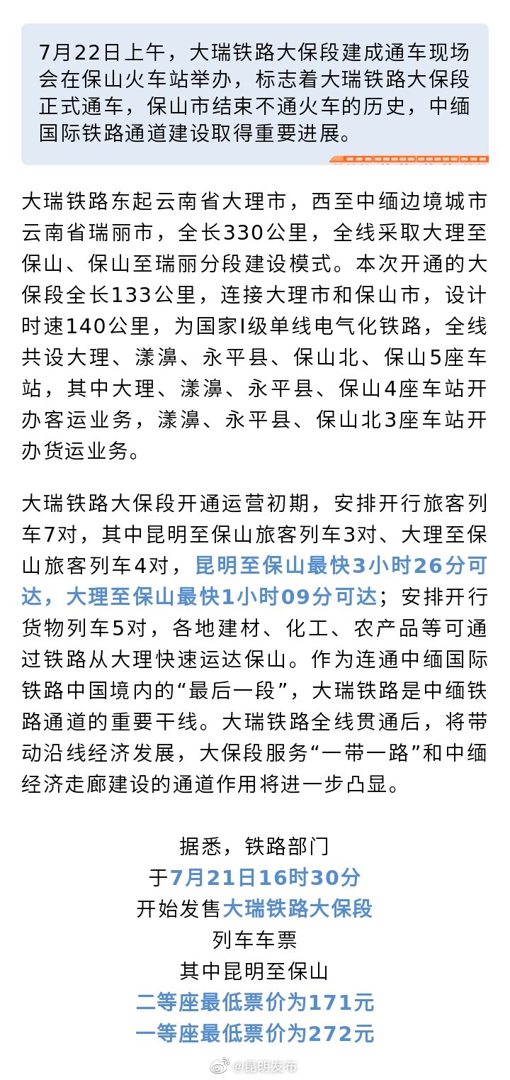 大瑞铁路大保段今日通车 昆明至保山最快3小时26分可达