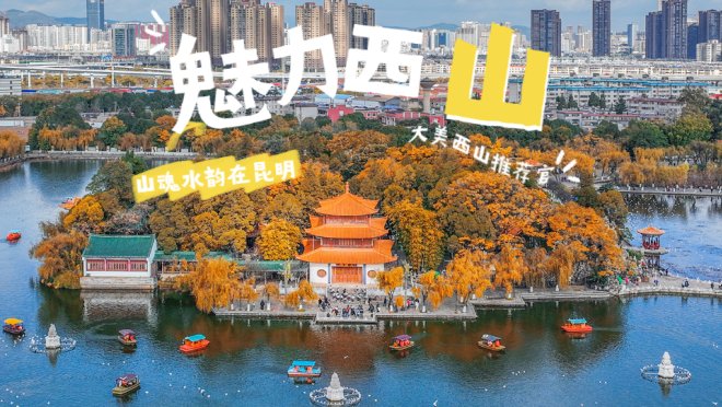 昆明西山发布
