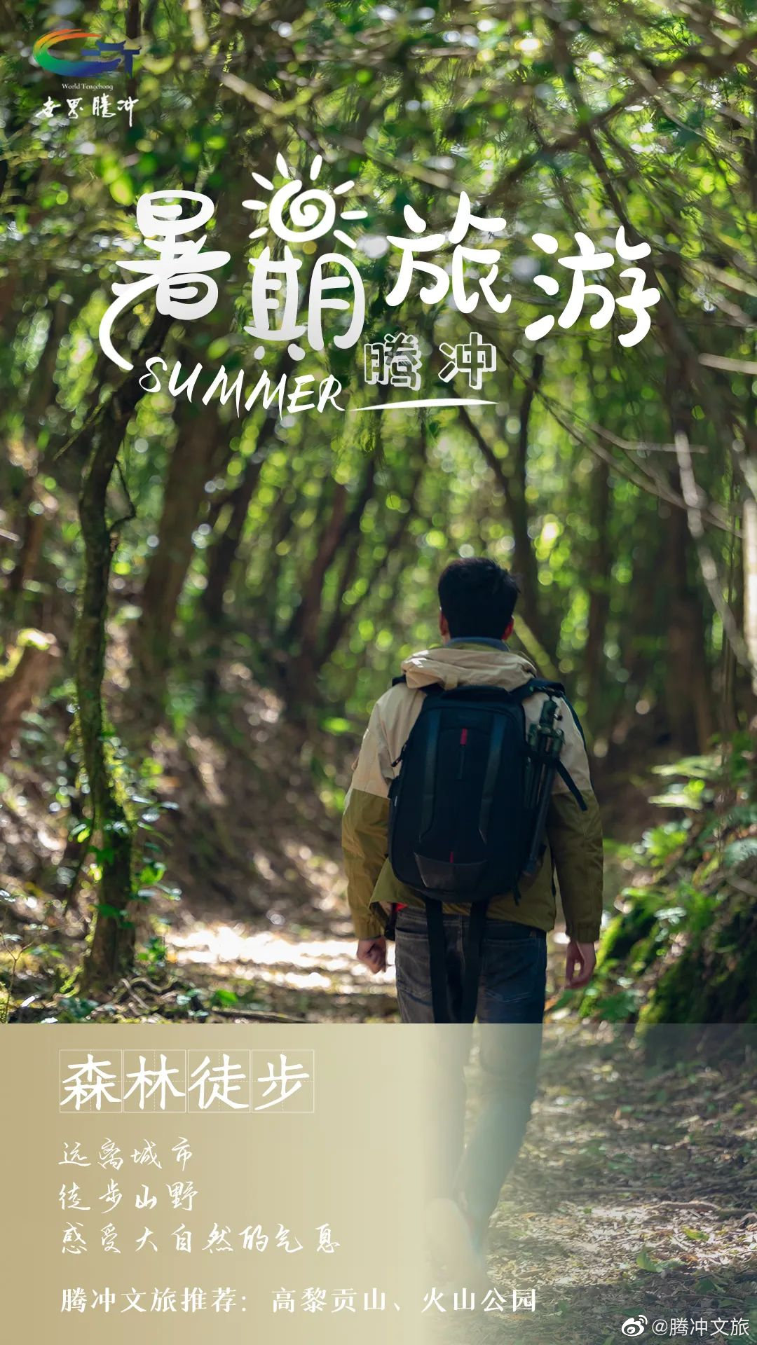 腾冲文旅微博