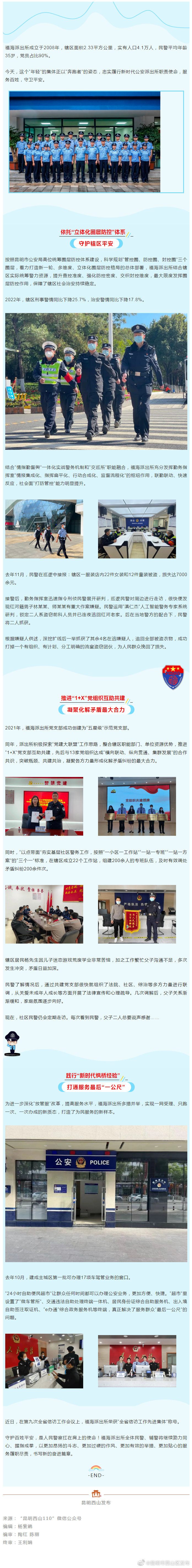 西山分局福海派出所：赤诚忠勇护平安