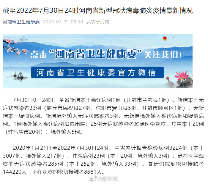 截至2022年7月30日24时河南省新型冠状病毒肺炎疫情最新情况
