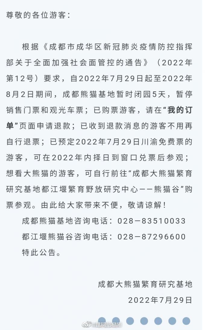 成都熊猫基地暂时闭园5天