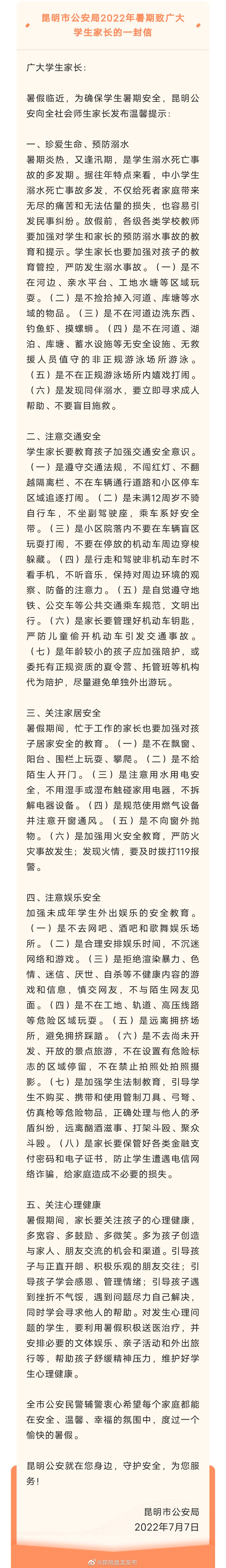 昆明市公安局2022年暑期致广大学生家长的一封信