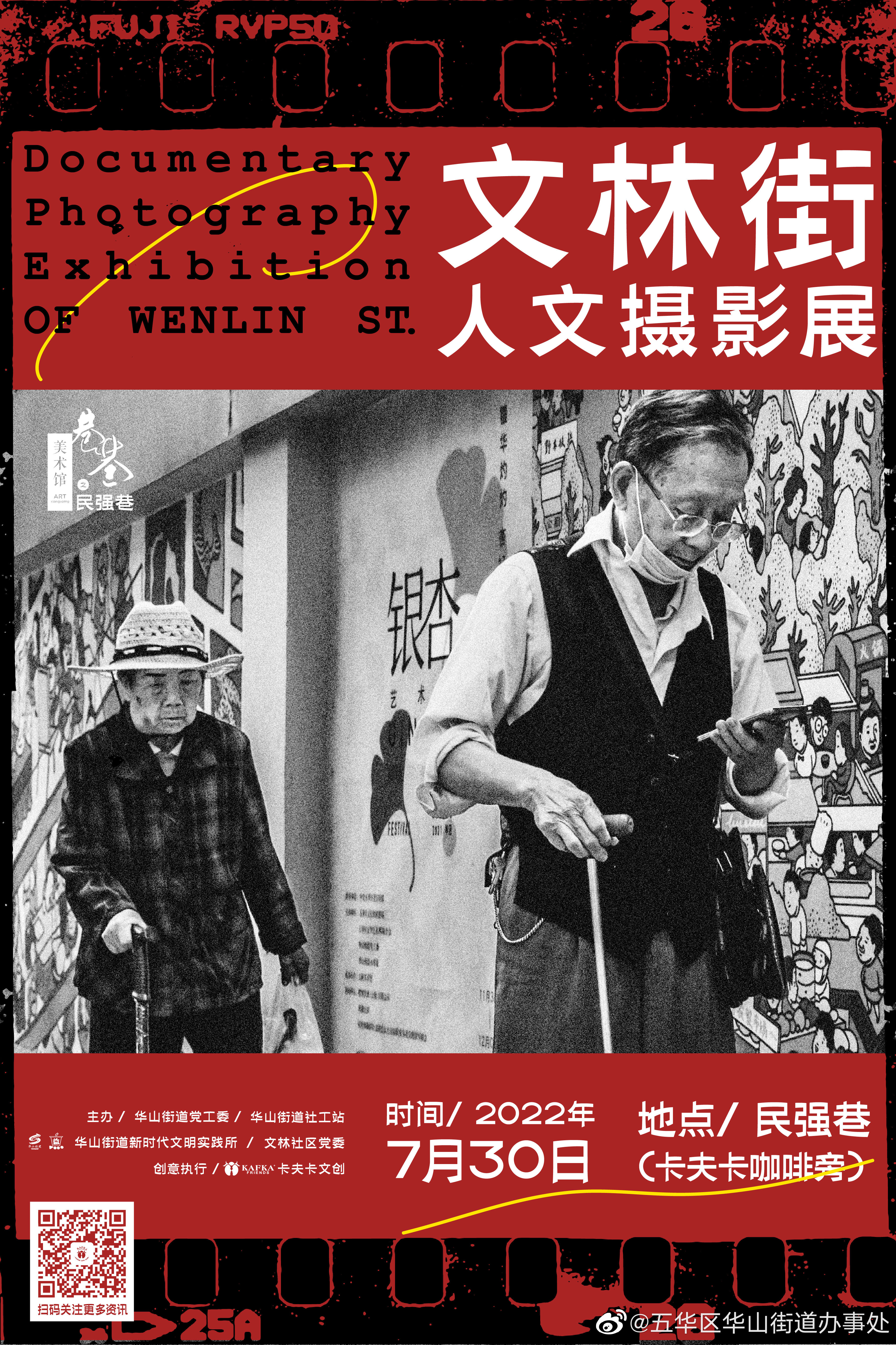 华山论建·点益杯 | 文林街人文摄影展落地民强巷