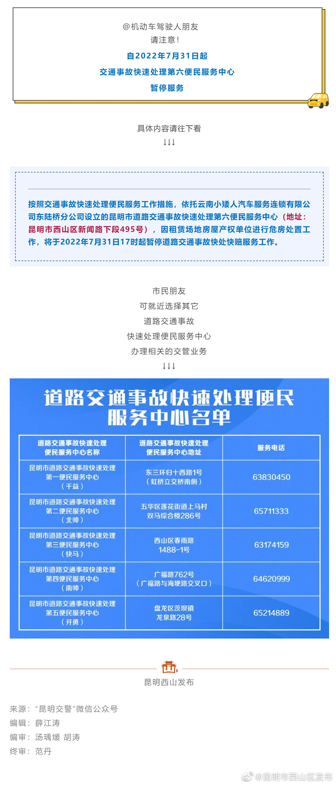今天起，西山区这个交通事故快速处理便民服务中心暂停服务