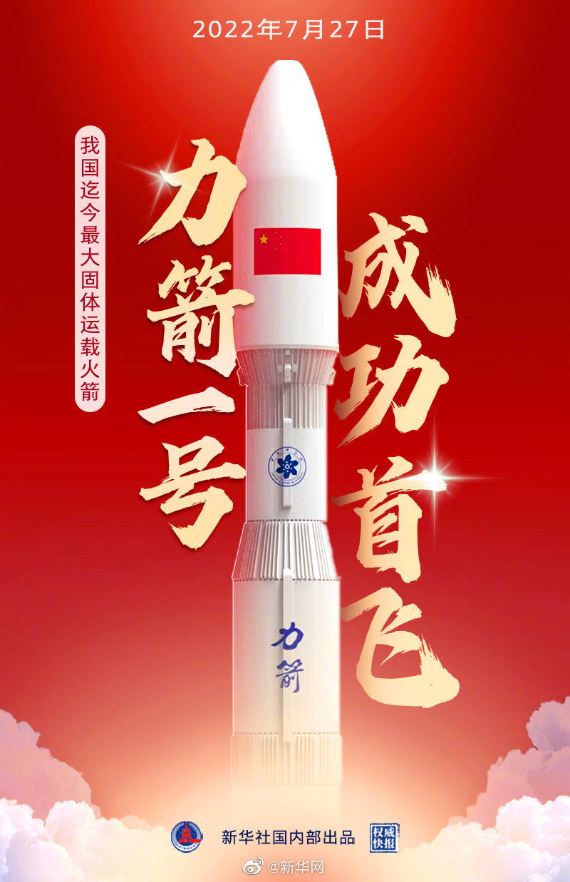 一箭6星！力箭一号运载火箭首飞成功