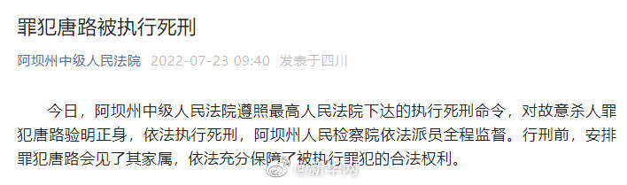 罪犯唐路被执行死刑
