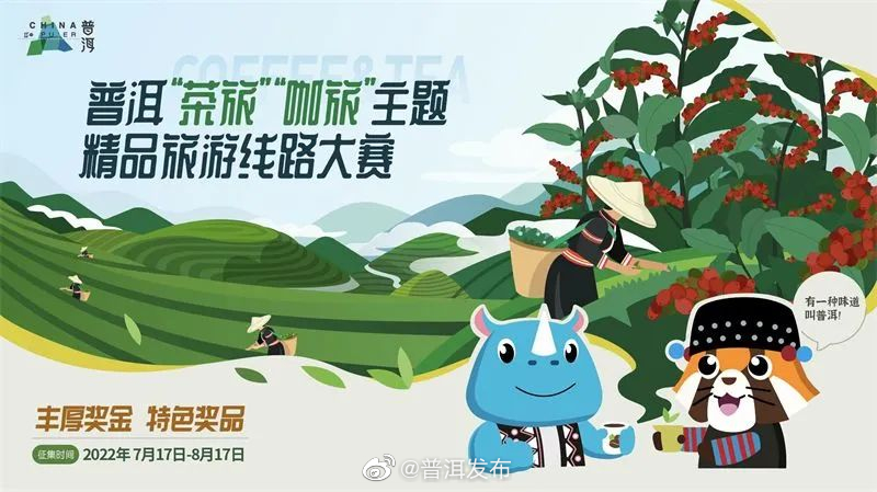 万元大奖等你来拿！2022年普洱“茶旅”“咖旅”主题精品旅游线路大赛正式启动