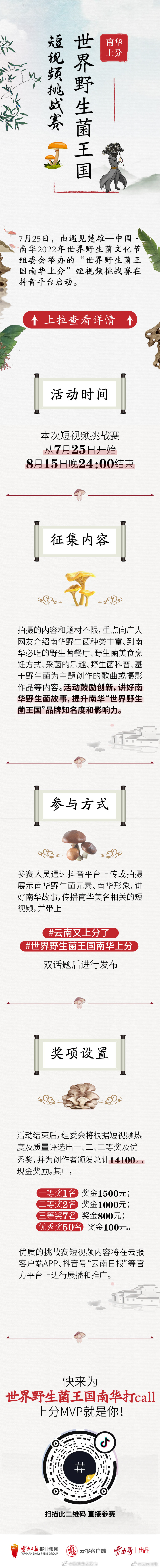 参与短视频挑战赛 为世界野生菌王国南华上分