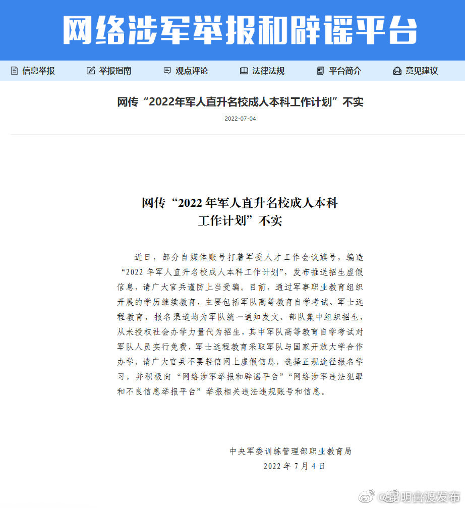 谨防受骗！网传军人直升名校成人本科是假的