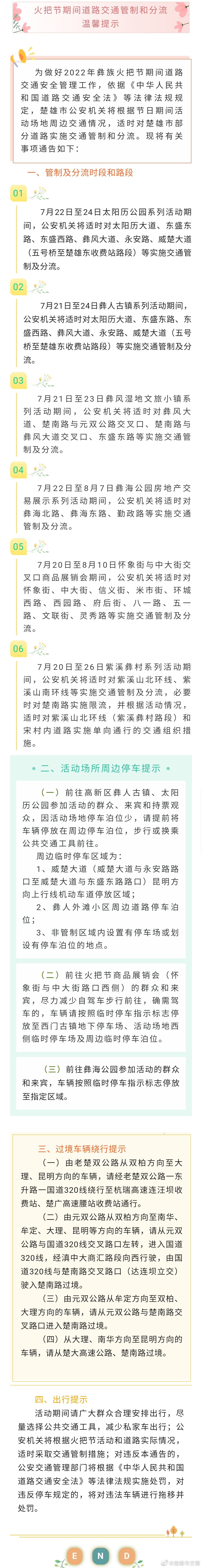 2022年彝族火把节期间楚雄市部分道路交通管制和分流的温馨提示