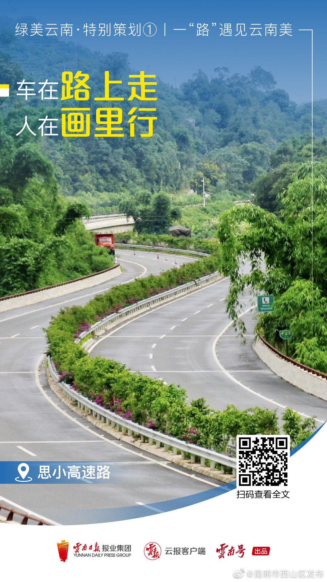 昆明市西山区发布