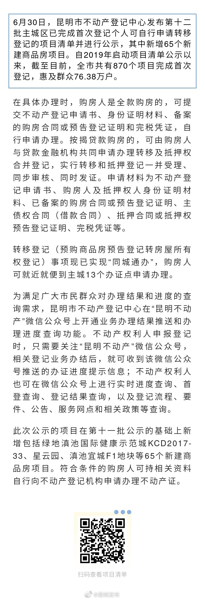 @昆明人 昆明主城区76万户购房人可办理不动产证 涉及870个项目