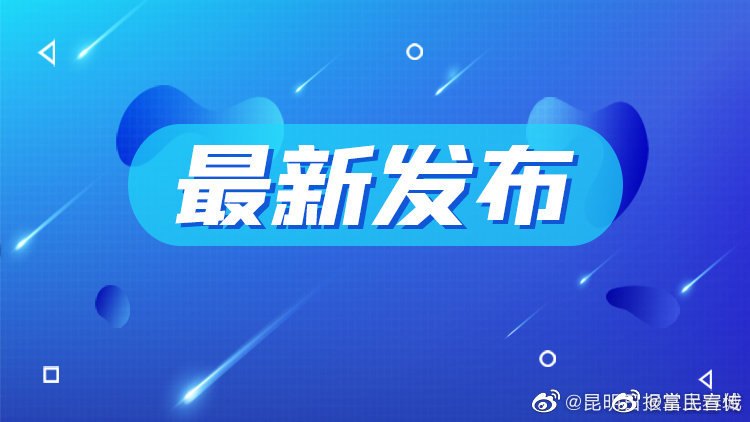 最新通知！昆明市免费核酸检测点延长至7月中旬！