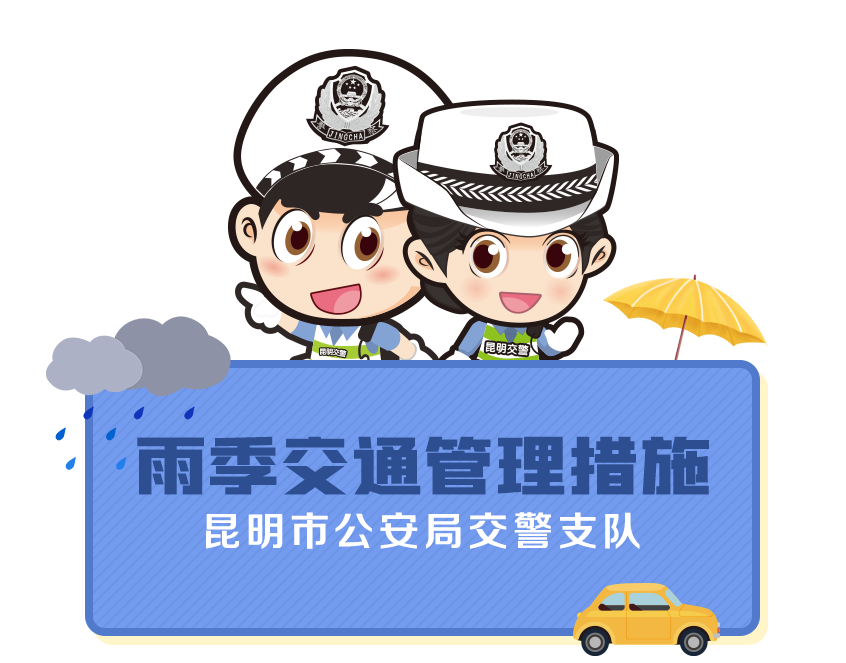 昆明交警