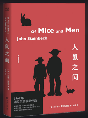 好书推荐：《人鼠之间》