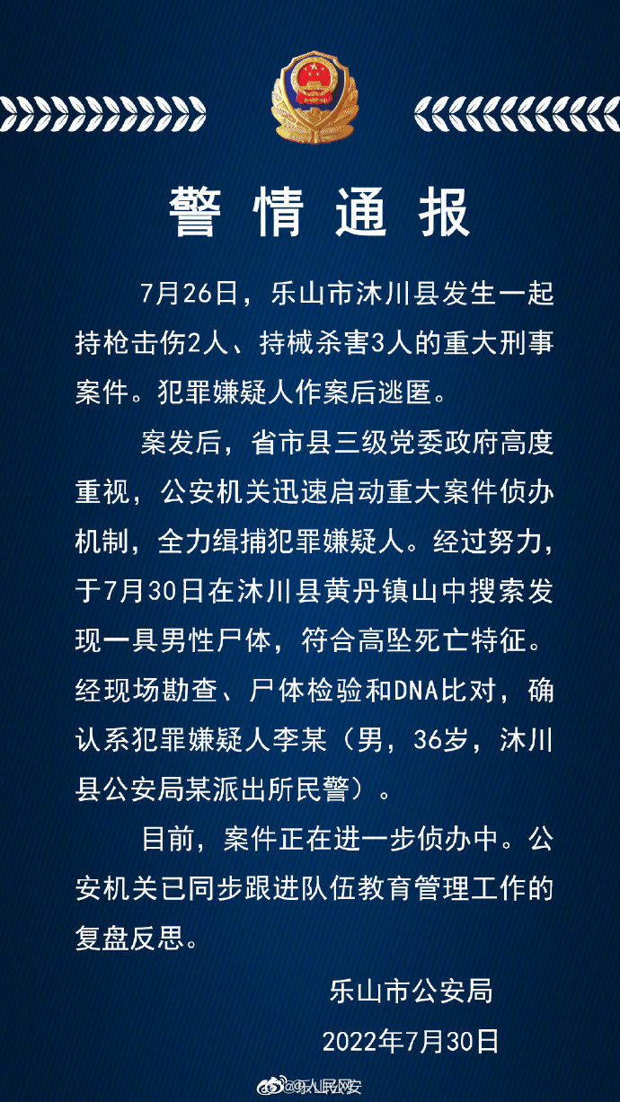 乐山公安通报持枪伤人案：沐川持枪伤人案嫌疑人尸体被发现