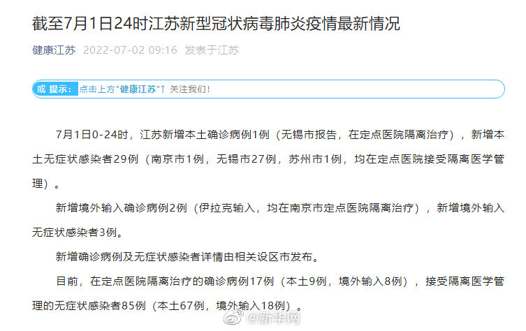 江苏新增本土确诊1例无症状29例