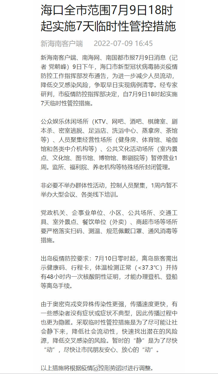 海口全市实施7天临时性管控措施