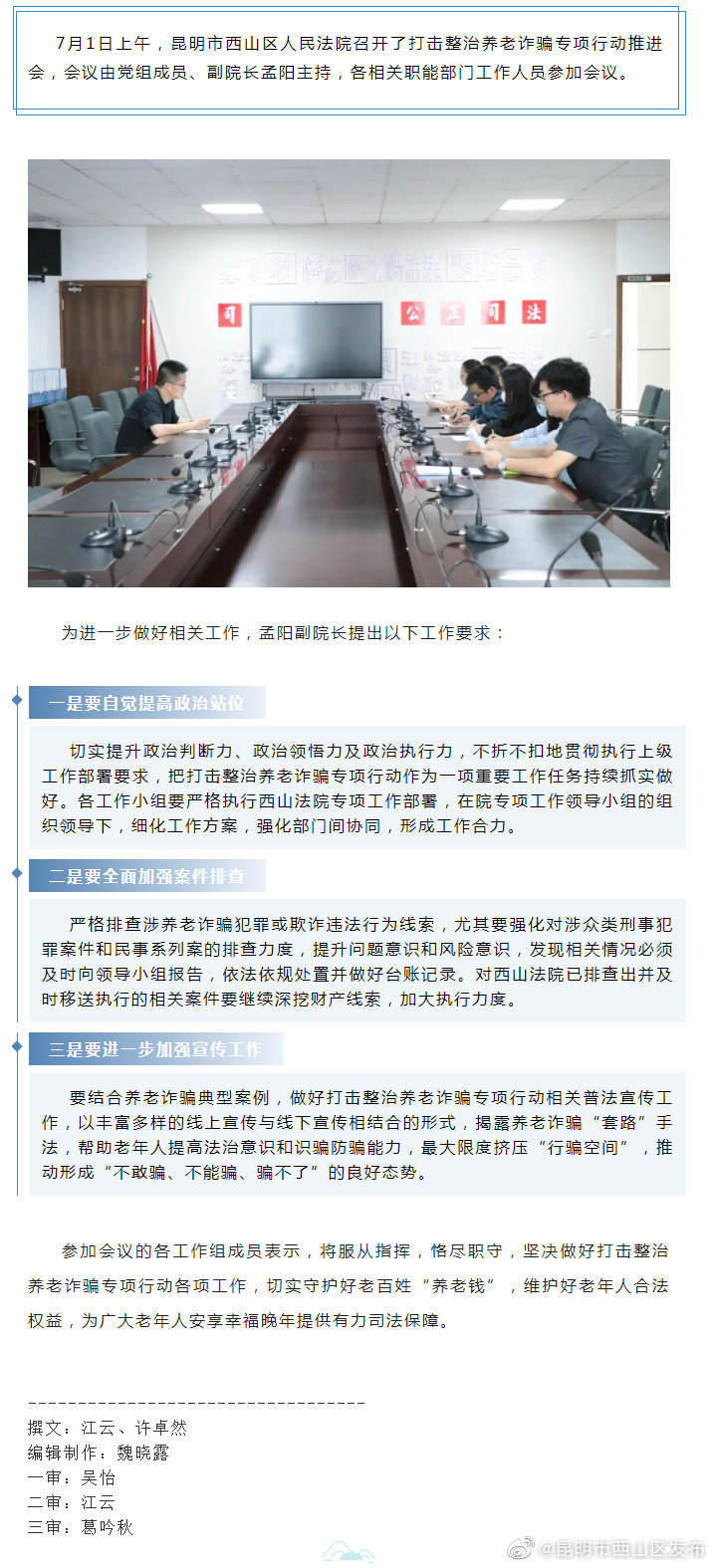 西山法院召开打击整治养老诈骗专项行动工作推进会
