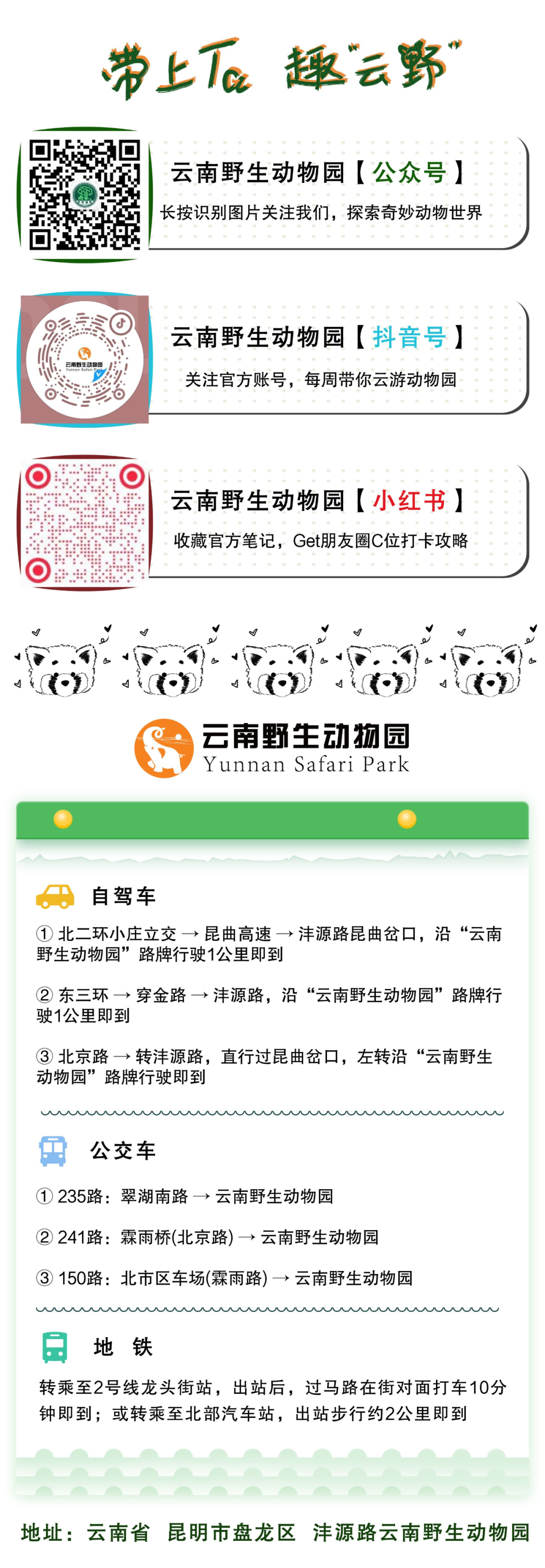 云南野生动物园