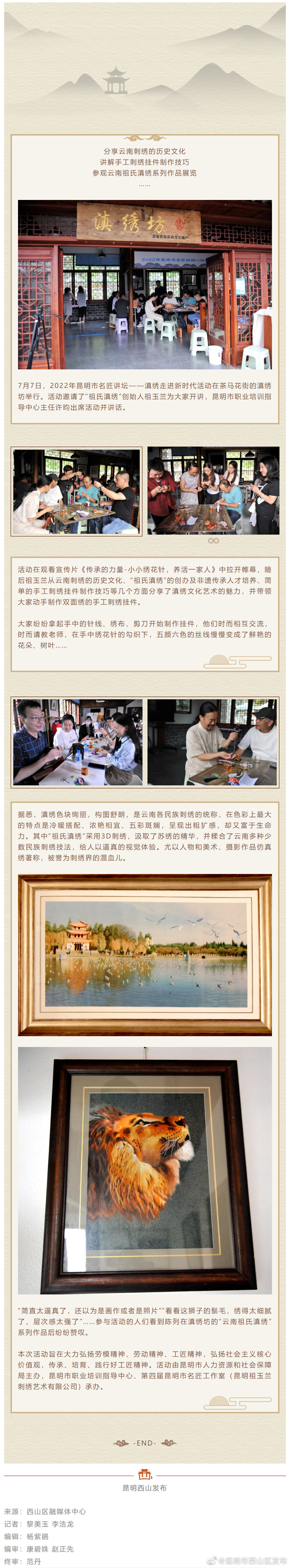 昆明市名匠讲坛——滇绣走进新时代活动带您走进“祖氏滇绣”