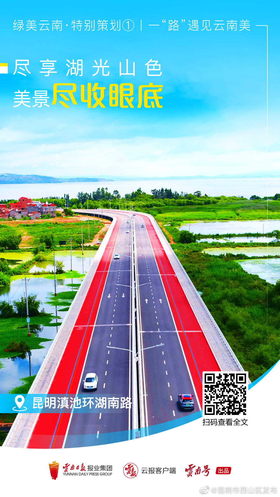 昆明市西山区发布