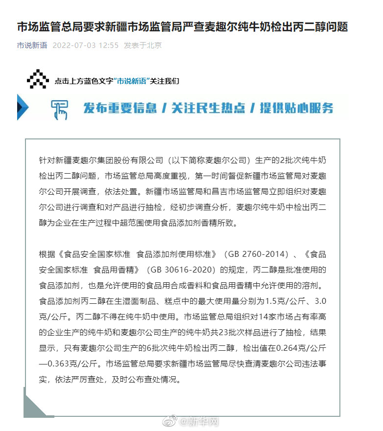 市场监管总局要求新疆市场监管局严查麦趣尔纯牛奶检出丙二醇问题