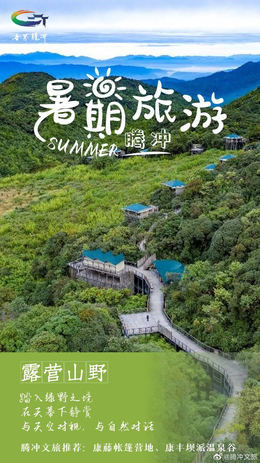 腾冲文旅微博
