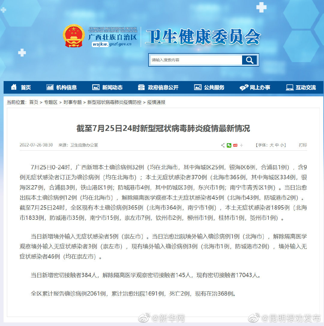 截至7月25日24时新型冠状病毒肺炎疫情最新情况