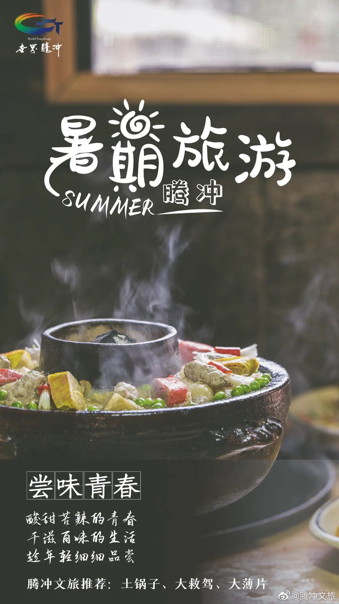 腾冲文旅微博