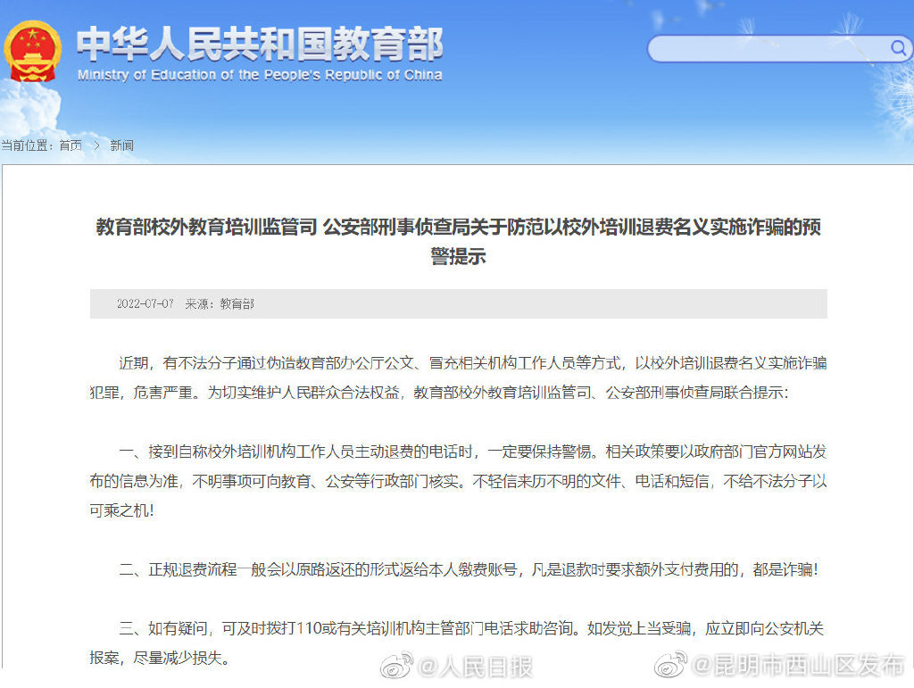 教育部公安部发布预警提示：防范以校外培训退费名义实施诈骗