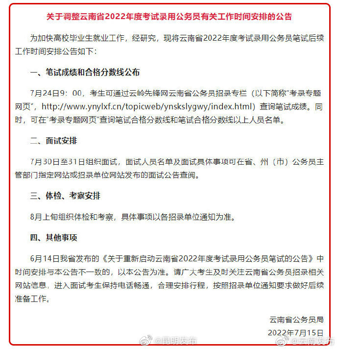 2022年云南省考笔试成绩7月24日9时可查询