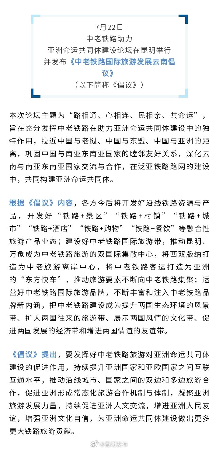 《中老铁路国际旅游发展云南倡议》提出：打造亚洲的“东方快车”
